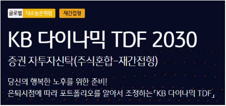 'kb 다이나믹 tdf 2030' 상품 예시.